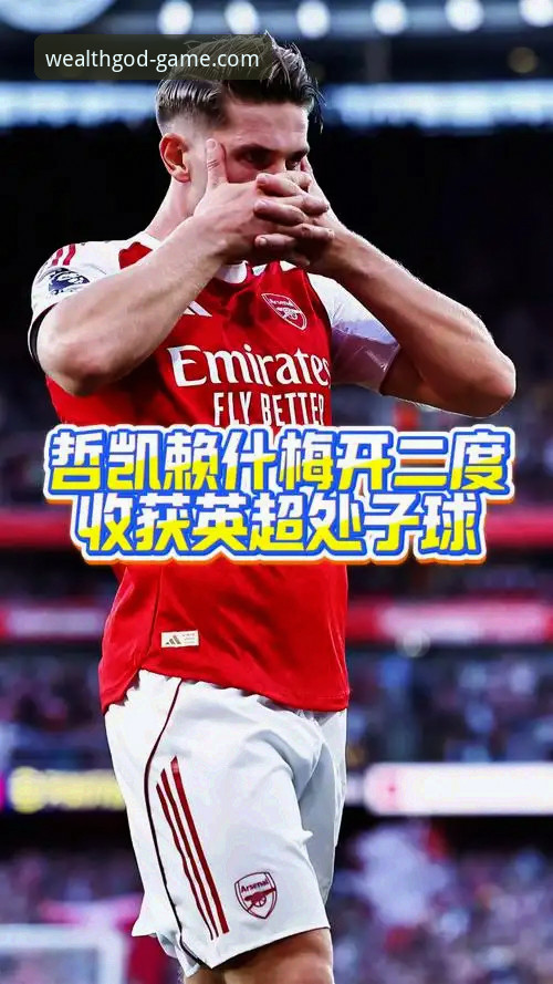 财神到iOS版下载 英超赛场火力全开!哲凯赖什20球里程碑深度评测报告